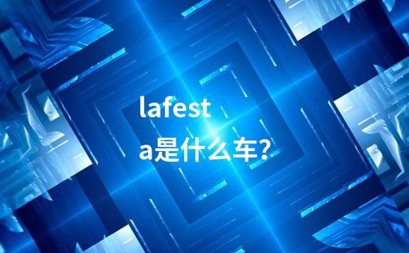 lafesta是什么车？