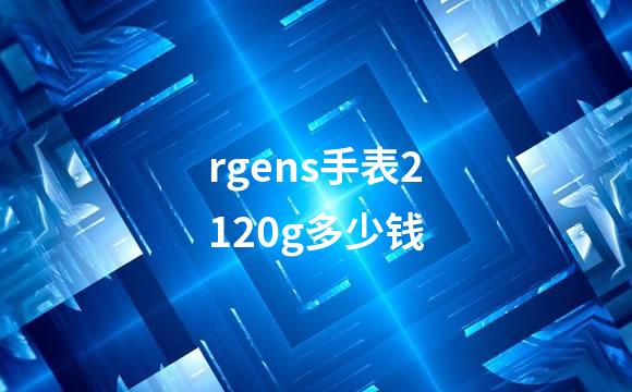 rgens手表2120g多少钱