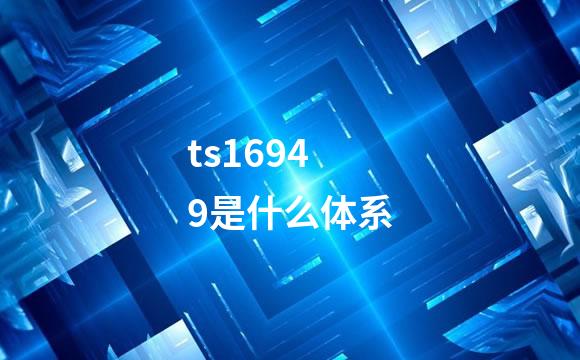 ts16949是什么体系