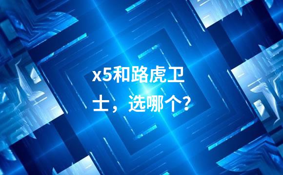 x5和路虎卫士，选哪个？