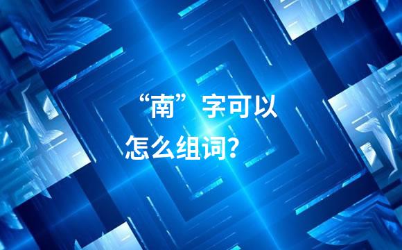 “南”字可以怎么组词？