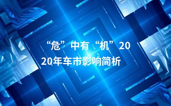 “危”中有“机”2020年车市影响简析