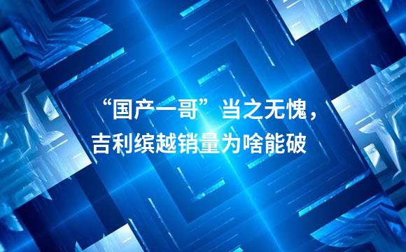 “国产一哥”当之无愧，吉利缤越销量为啥能破