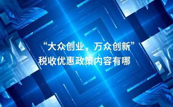 “大众创业，万众创新”税收优惠政策内容有哪