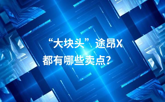 “大块头”途昂X都有哪些卖点？