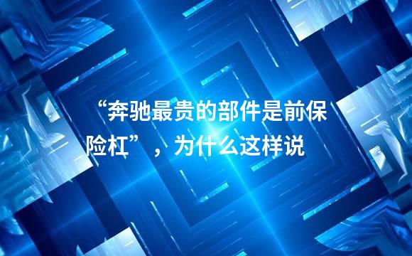 “奔驰最贵的部件是前保险杠”，为什么这样说