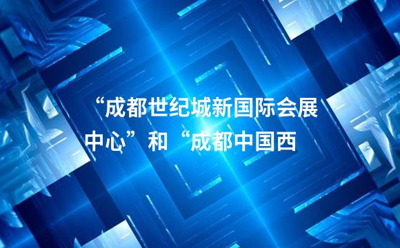 “成都世纪城新国际会展中心”和“成都中国西