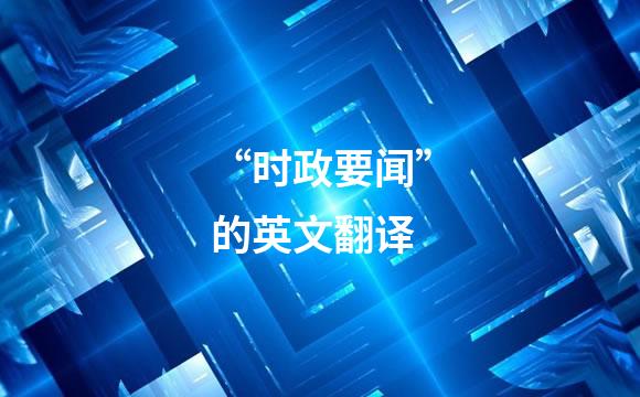 “时政要闻”的英文翻译