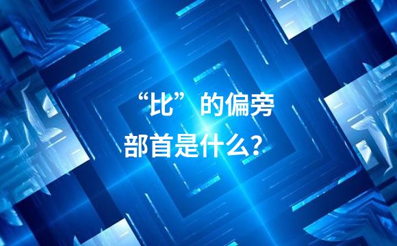 “比”的偏旁部首是什么？