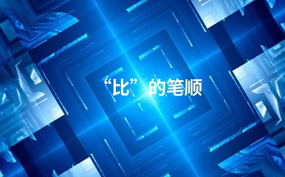 “比”的笔顺
