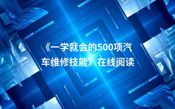 《一学就会的500项汽车维修技能》在线阅读