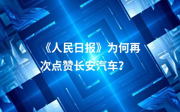 《人民日报》为何再次点赞长安汽车？
