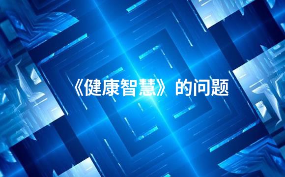 《健康智慧》的问题