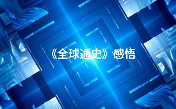《全球通史》感悟