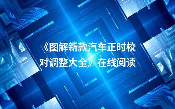 《图解新款汽车正时校对调整大全》在线阅读