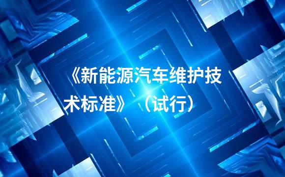 《新能源汽车维护技术标准》（试行）