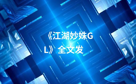 《江湖妙姝GL》全文发