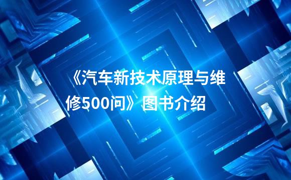 《汽车新技术原理与维修500问》图书介绍