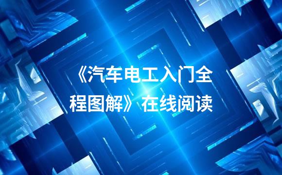 《汽车电工入门全程图解》在线阅读