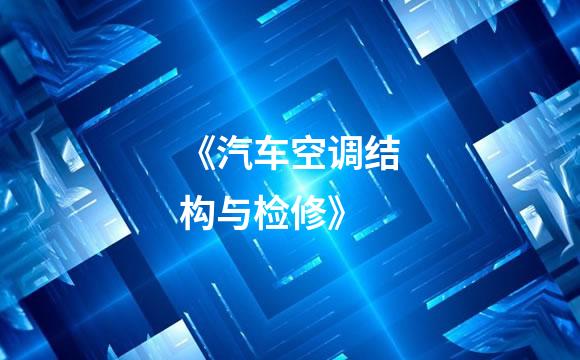 《汽车空调结构与检修》