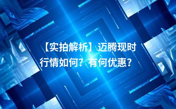 【实拍解析】迈腾现时行情如何？有何优惠？