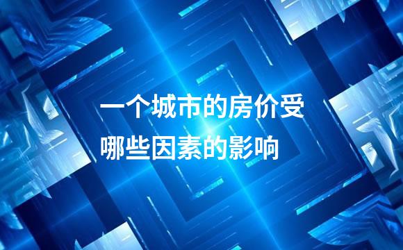 一个城市的房价受哪些因素的影响