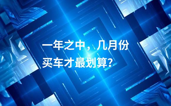 一年之中，几月份买车才最划算？