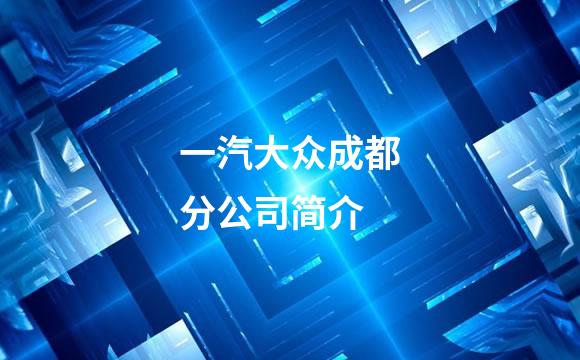 一汽大众成都分公司简介