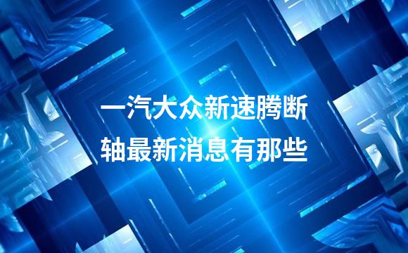 一汽大众新速腾断轴最新消息有那些