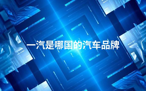 一汽是哪国的汽车品牌