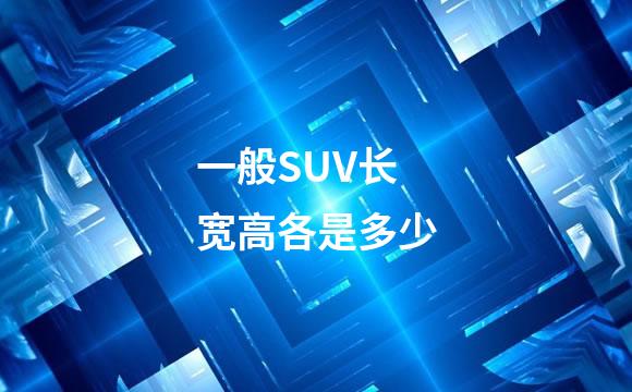一般SUV长宽高各是多少