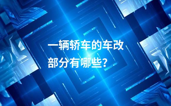 一辆轿车的车改部分有哪些？