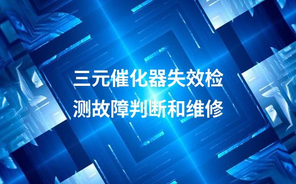 三元催化器失效检测故障判断和维修