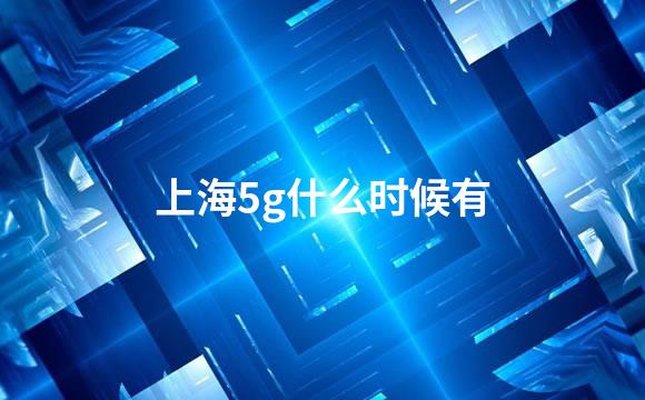 上海5g什么时候有