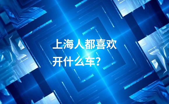 上海人都喜欢开什么车？