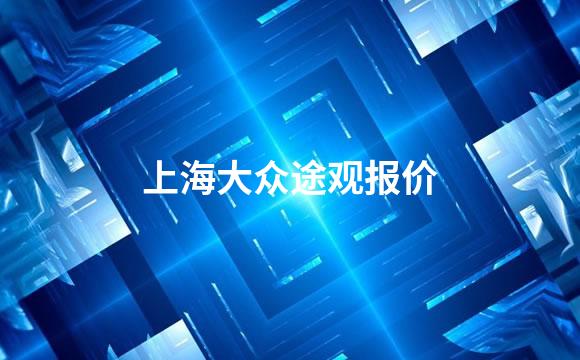上海大众途观报价