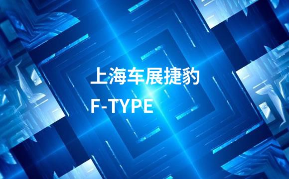 上海车展捷豹F-TYPE