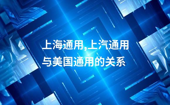 上海通用,上汽通用与美国通用的关系