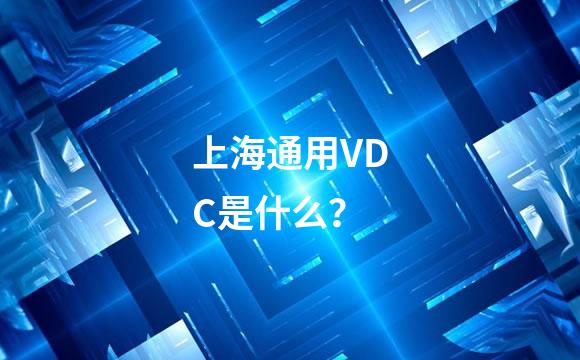 上海通用VDC是什么？