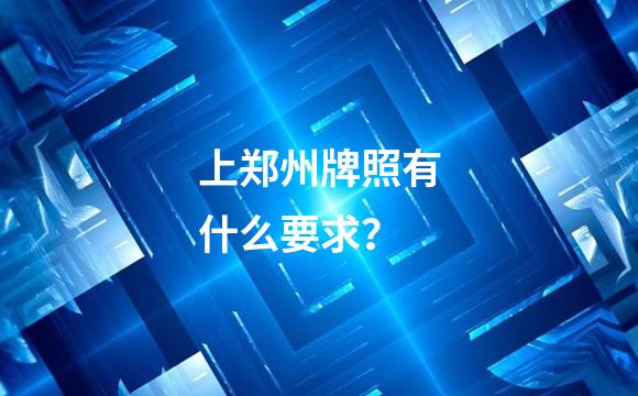 上郑州牌照有什么要求？
