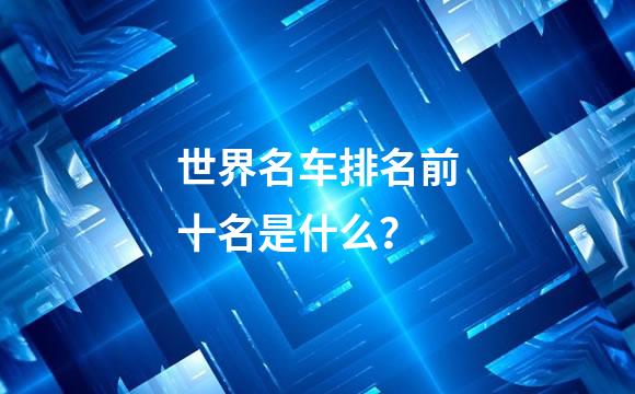 世界名车排名前十名是什么？