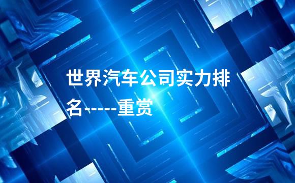 世界汽车公司实力排名-----重赏