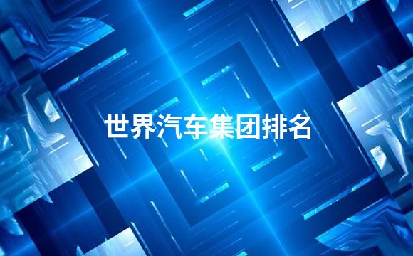 世界汽车集团排名