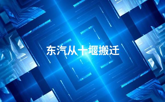 东汽从十堰搬迁