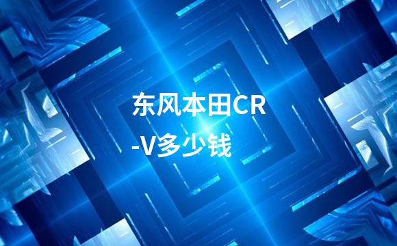 东风本田CR-V多少钱