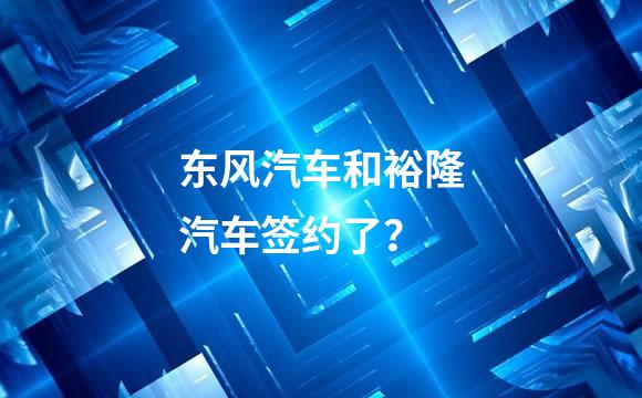 东风汽车和裕隆汽车签约了？