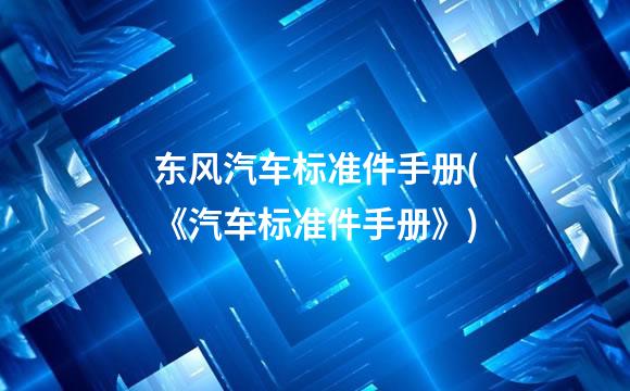 东风汽车标准件手册(《汽车标准件手册》)