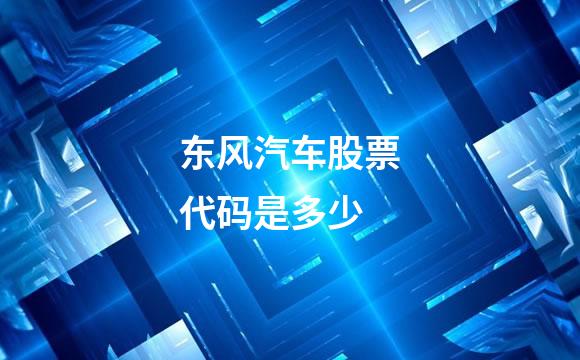 东风汽车股票代码是多少