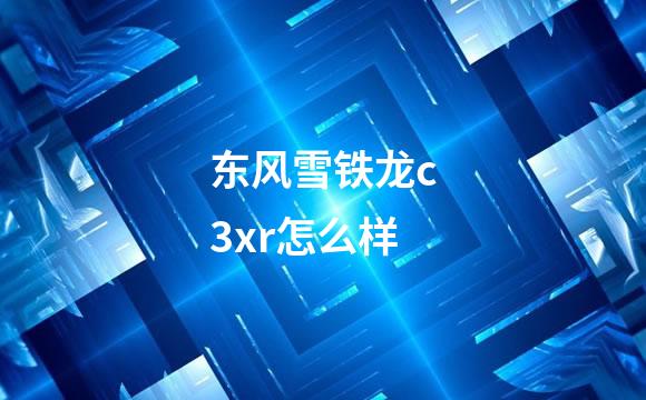 东风雪铁龙c3xr怎么样