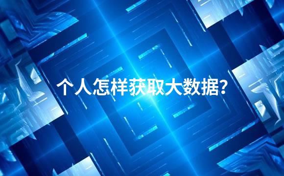 个人怎样获取大数据？